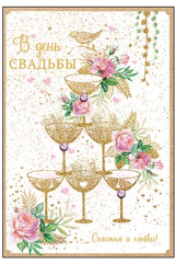 Открытка В день свадьбы! Бокалы