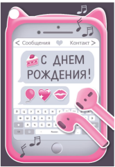 Открытка С днем рождения! Телефон